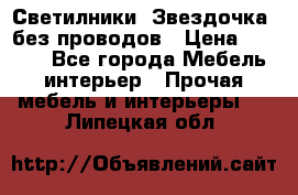 Светилники “Звездочка“ без проводов › Цена ­ 1 500 - Все города Мебель, интерьер » Прочая мебель и интерьеры   . Липецкая обл.